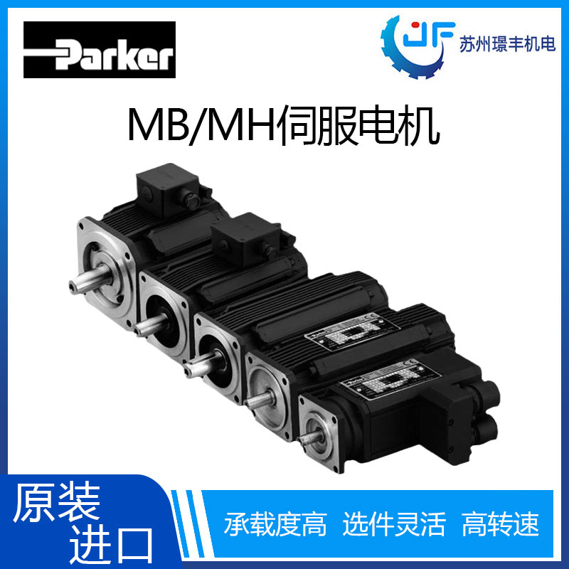 派克/parker通用型无刷伺服电机MB/MH系列 高加速度高承载度图片