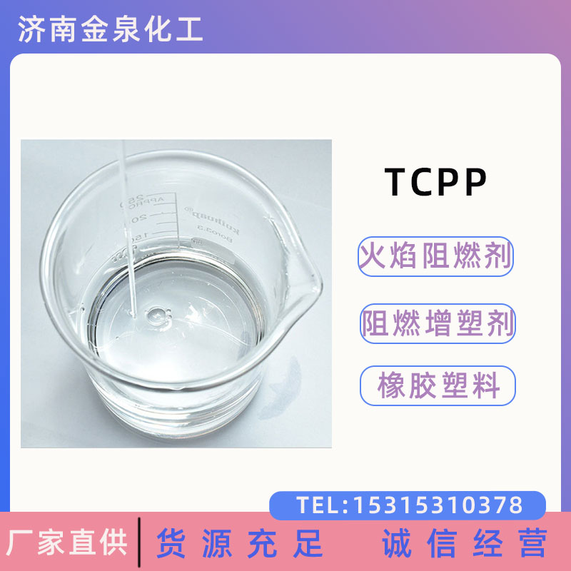 tcpp 阻燃剂