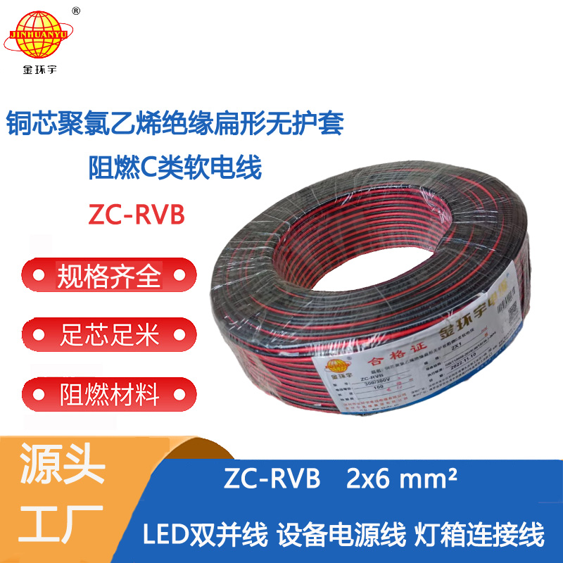 ZC-RVB2X6 金环宇电线电缆 阻燃红黑线ZC-RVB 2X6平行线LED灯线铜芯双并线
