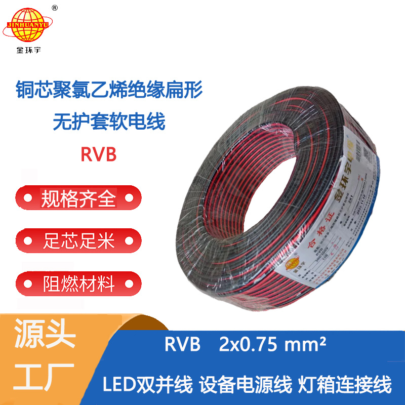 RVB无护套平行线 金环宇电缆红黑电缆RVB2芯0.75平方喇叭电源线