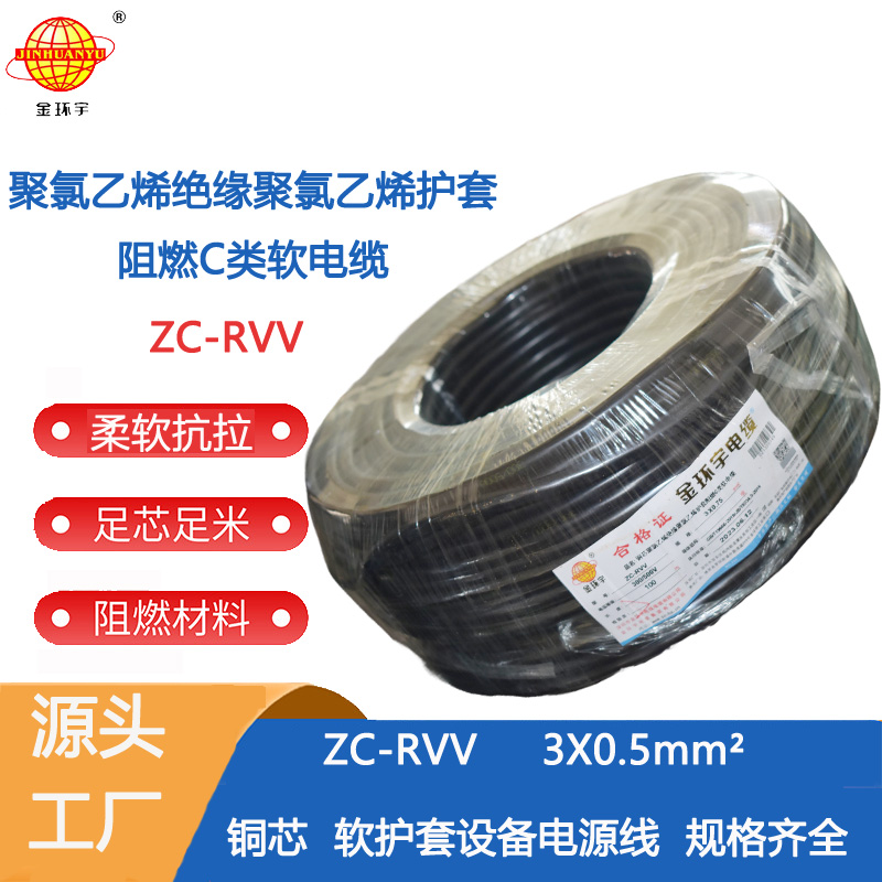 ZC-RVV 3X0.5阻燃电缆 金环宇电线电缆 ZC-RVV3X0.5平方 阻燃户外电源软电缆