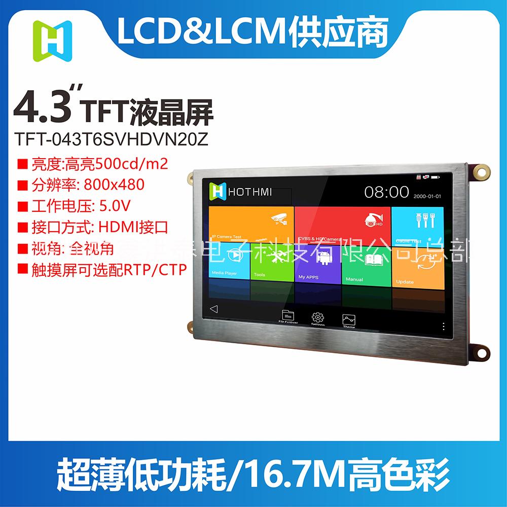 4.3寸TFT模组800*480分辨率HDMI接口工业级LCM