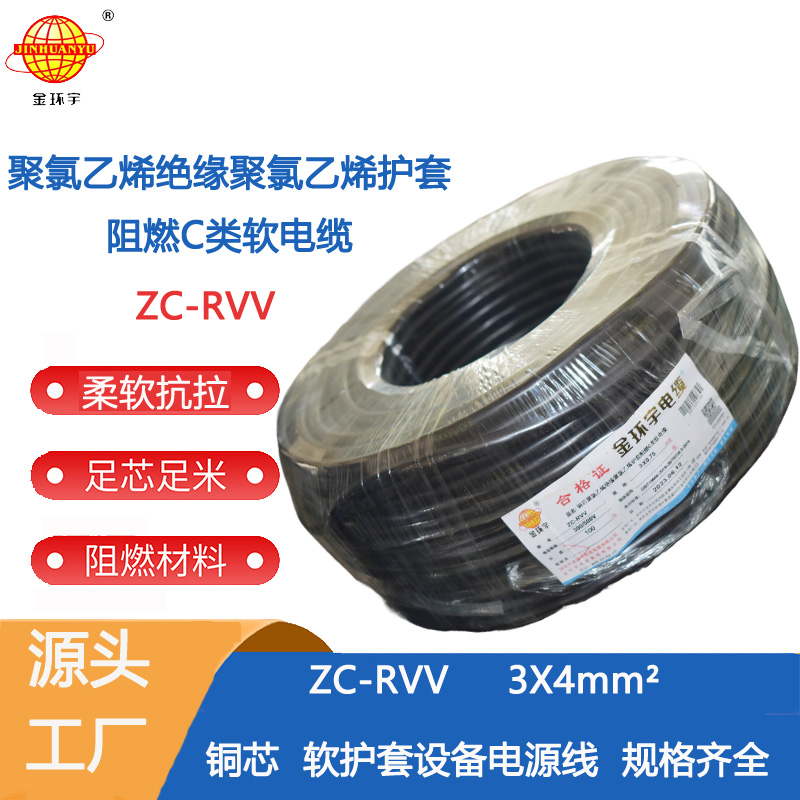 ZC-RVV 3X4阻燃电缆 金环宇电线电缆阻燃3芯ZC-RVV4平方铜线监控电源线 软线图片