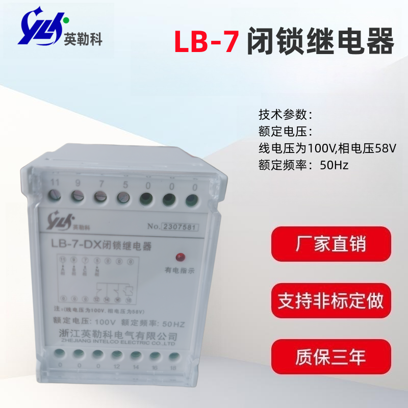 英勒科LB-7闭锁继电器主要用于发电厂及变电所高压母线上