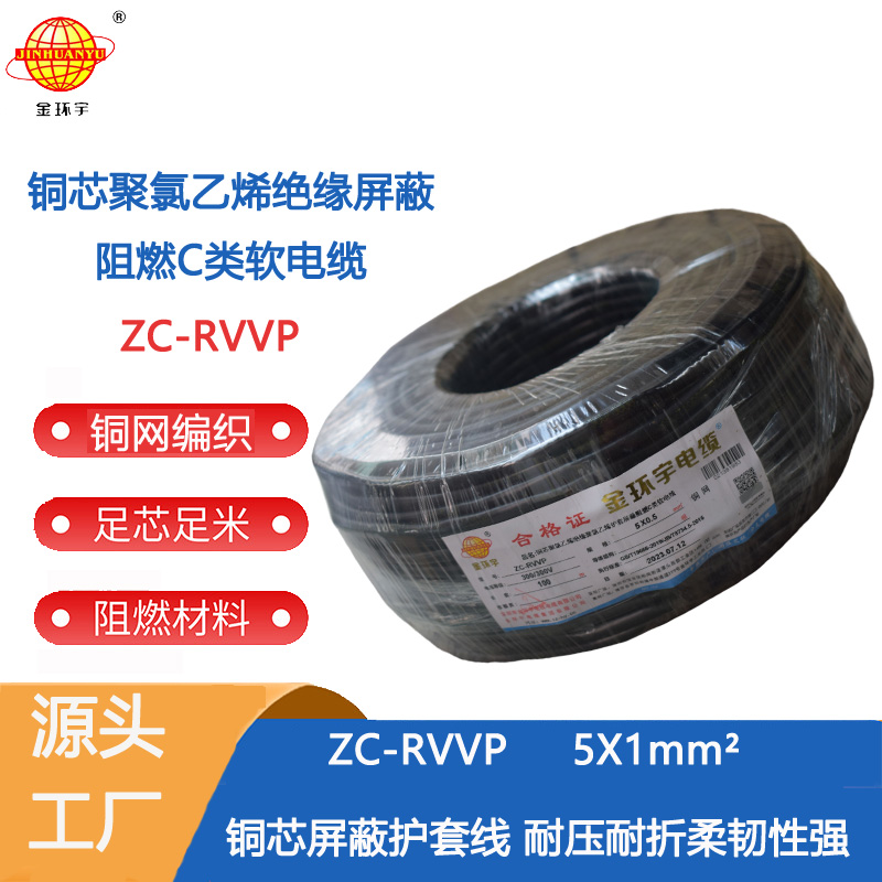 金环宇电线电缆 rvvp铜软电缆ZC-RVVP5X1平方 阻燃信号电缆线