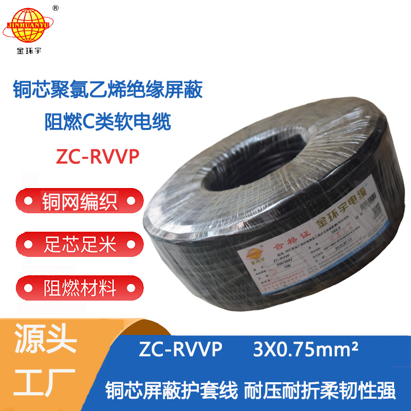 金环宇电缆 深圳rvvp阻燃c类电缆 ZC-RVVP3X0.75铜编织电缆线