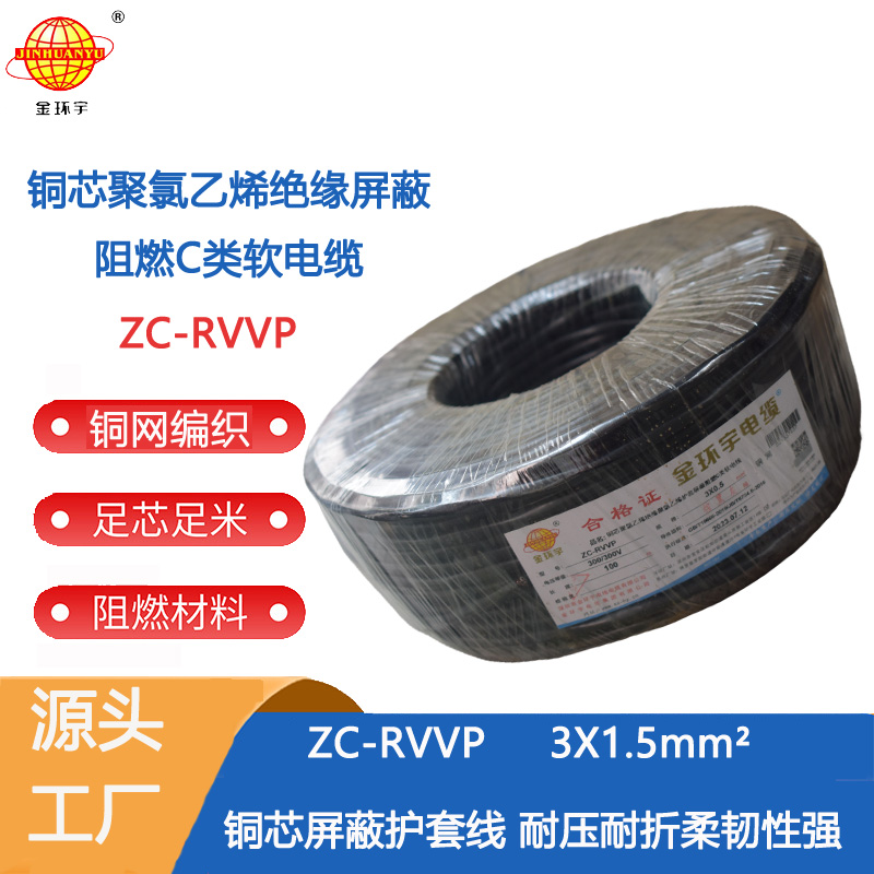金环宇电缆 铜编织屏蔽线信号软线 ZC-RVVP3X1.5平方c类阻燃电缆