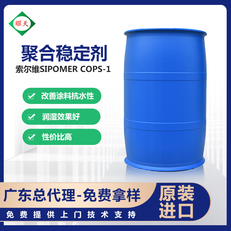 索尔维Solvay SIPOMER COPS-1 反应稳定剂，减少出渣  广东总代理