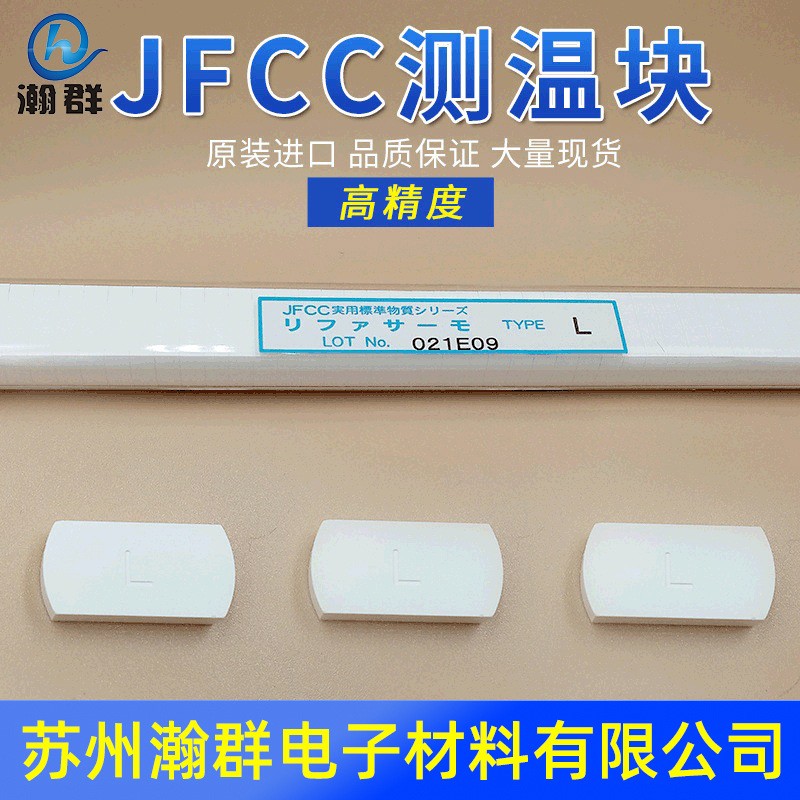 JFCC测温块L1型号800-1150度 江苏JFCC测温块供货商、批发、现货供应、多少钱 苏州瀚群电子材料