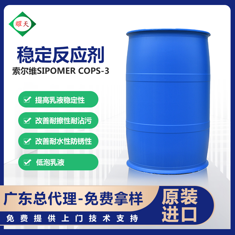 索尔维 SIPOMER COPS-3 聚合稳定剂 烯丙基磷酸酯铵盐 广东总代理批发