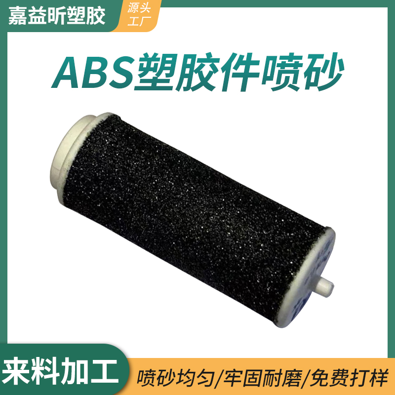 ABS塑胶件表面喷砂加工 喷砂均匀 牢固耐磨