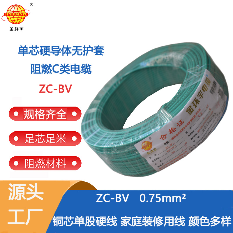 金环宇电线电缆 c级阻燃电线ZC-BV0.75平方铜芯单芯单股家装硬线