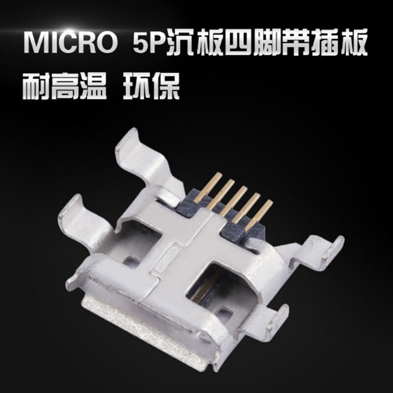 威联创供应 四弯脚沉板插板 贴片SMT MICRO 5P USB母座 卷边 环保 耐高温