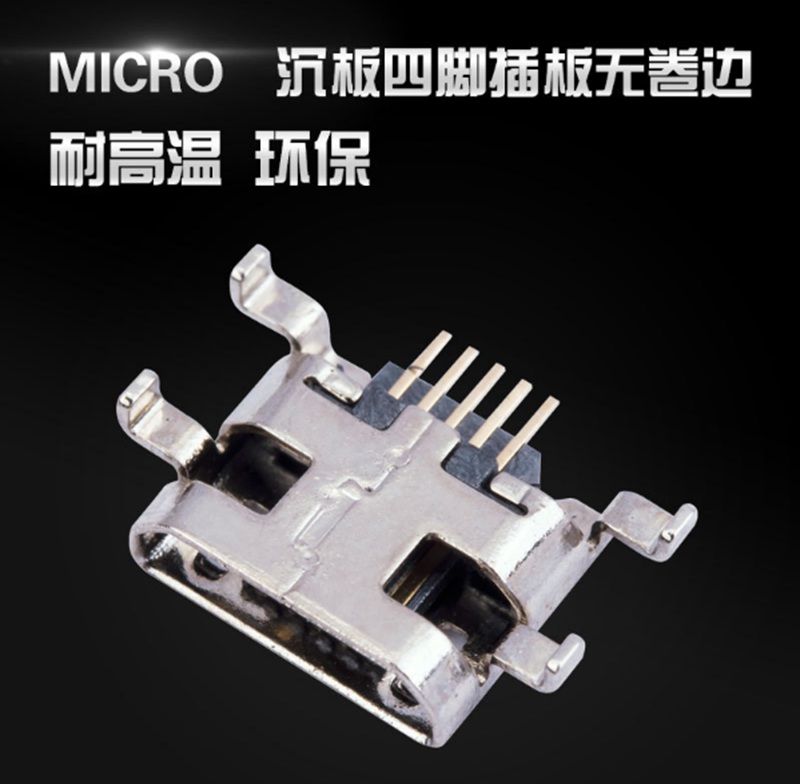 MICRO USB 5P母座 沉板批发