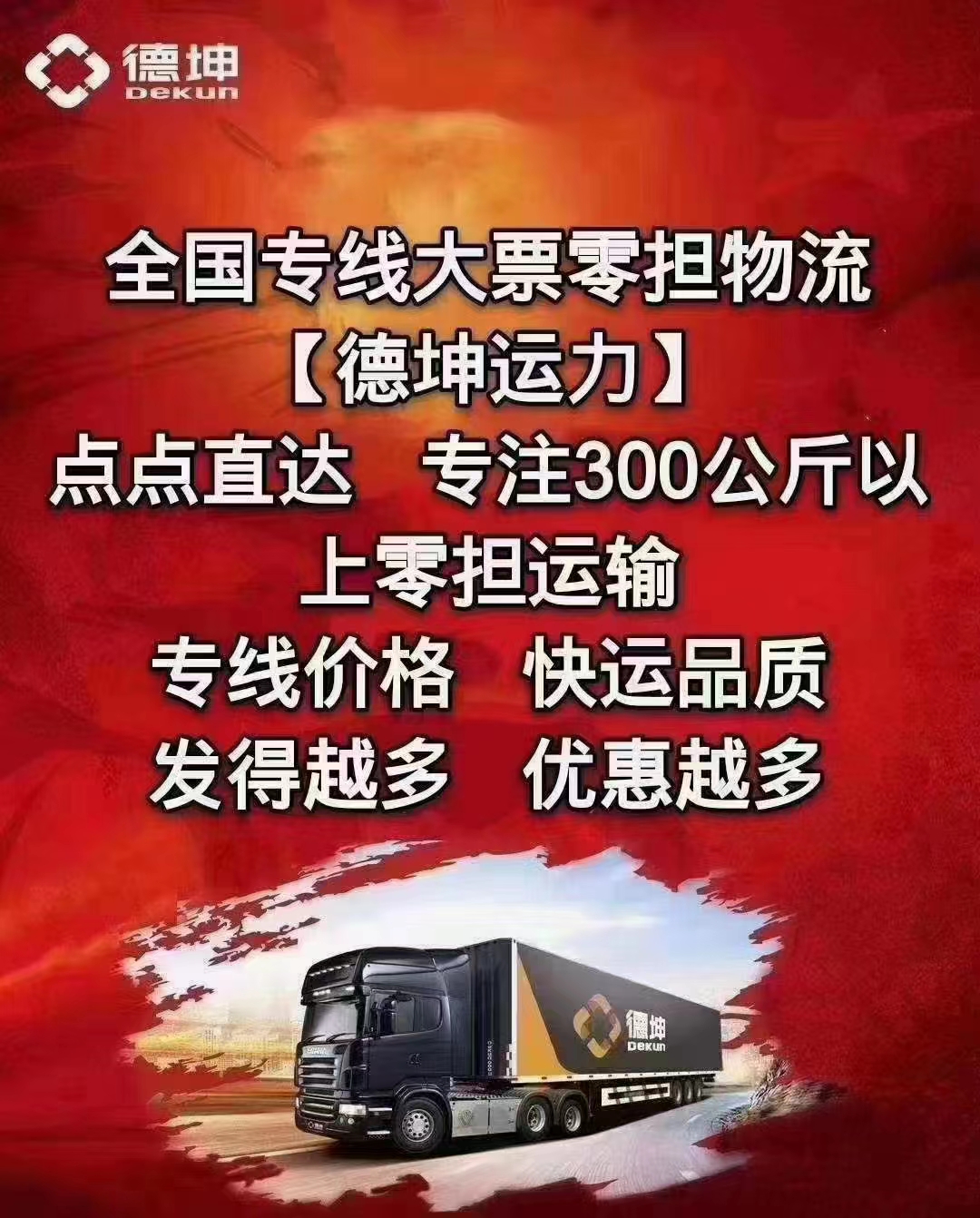 惠州发青岛大票运输 长途陆运 整车零担 德坤物流货运全国    惠州至青岛直达专线