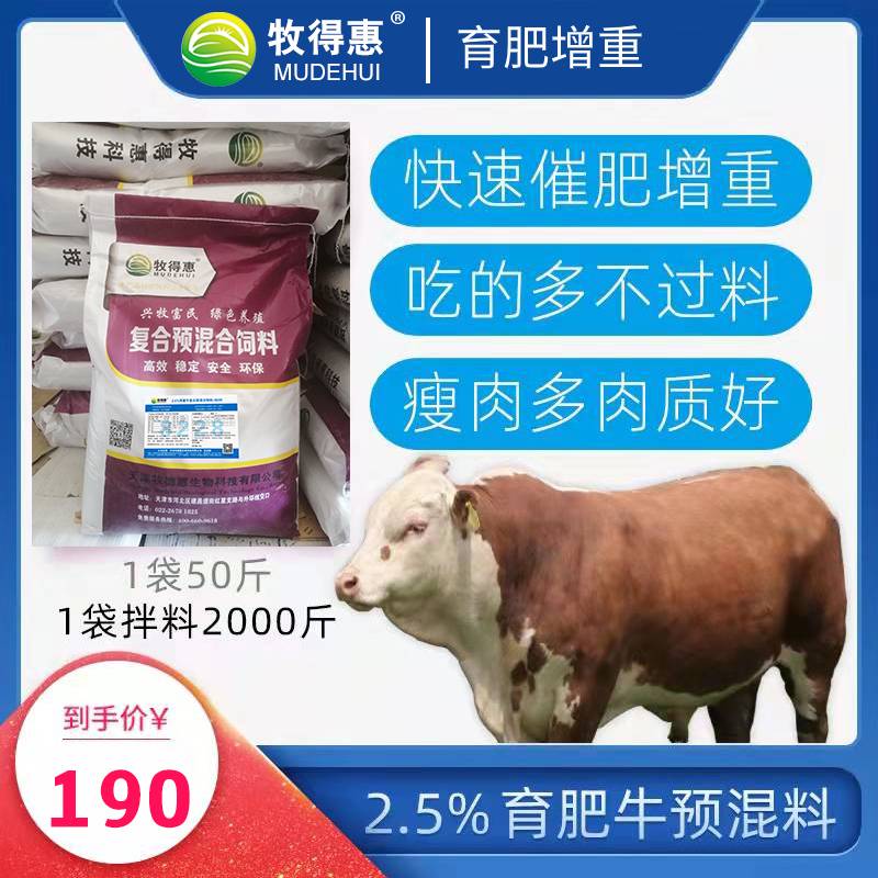 天津牧得惠2.5%育肥牛预混料700斤至出栏期使用营养均衡图片