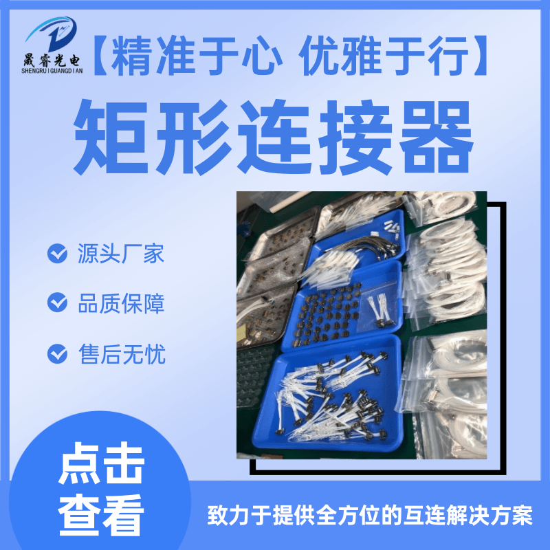 矩形电连接器出售_批发_多少钱_供应商_销售【泰兴市晟睿电连接器有限公司】