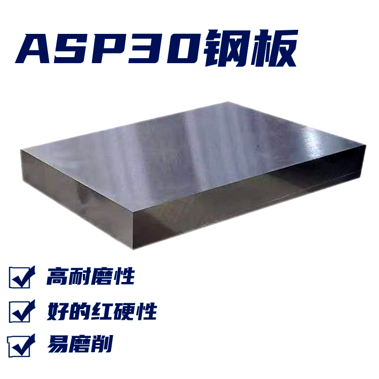粉末高速钢ASP0钢板 真空热处理65-67度 PM30冲子料硬料 ASP23圆钢