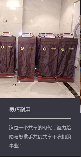 贵州共享干衣机加盟 酒店共享干衣机招商热线