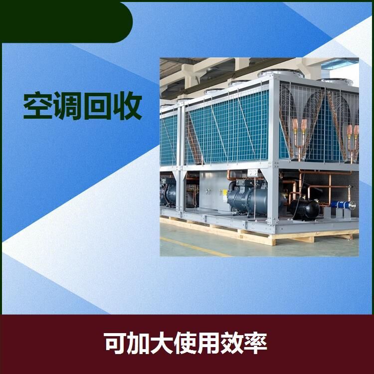 广州空调回收广州空调回收 大量处理二手空调 免费上门 现场结算