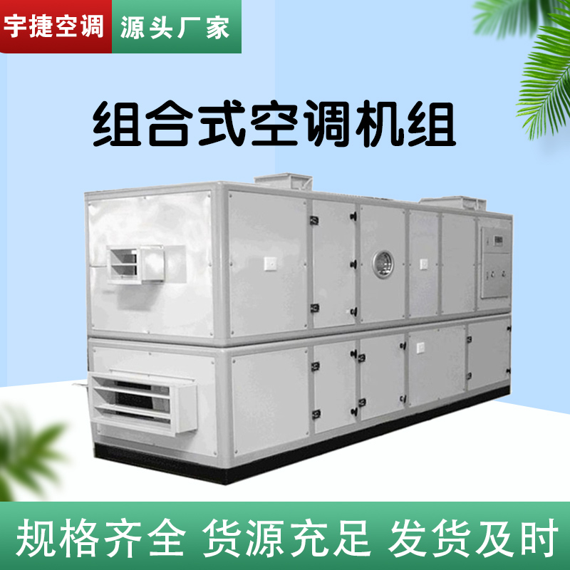 ZK(x)-10组合式空气处理机组 冷暖型空调机组  商用办公室用可定制图片