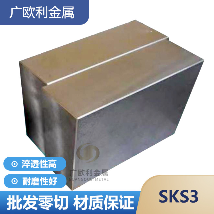 SKS3模具钢 不变形耐磨油钢sks3钢板光板精料 9CRWMN圆钢钢棒