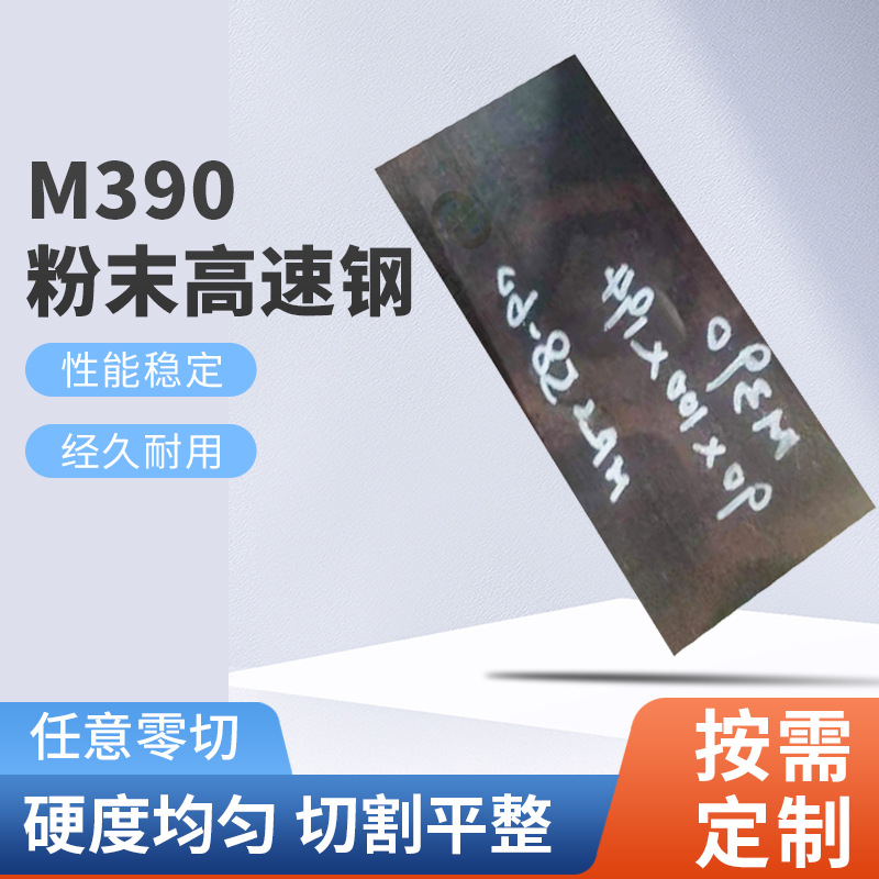 高硬度M390粉末高速钢 刀胚用m390钢板真空超深冷硬度HRC59-61图片