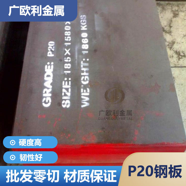 东莞市P20钢板厂家塑胶模具钢P20钢板3Cr2Mo圆钢1.2311光板精料HRC28-34厚12-400mm