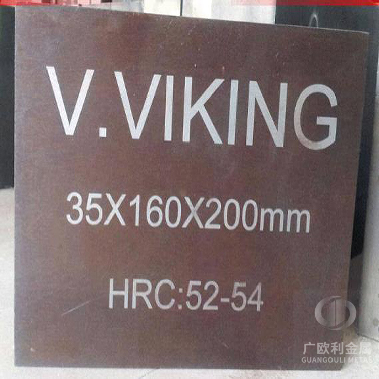 VIKING模具钢 连接器Viking钢板 规格料预硬料工程塑胶模具钢