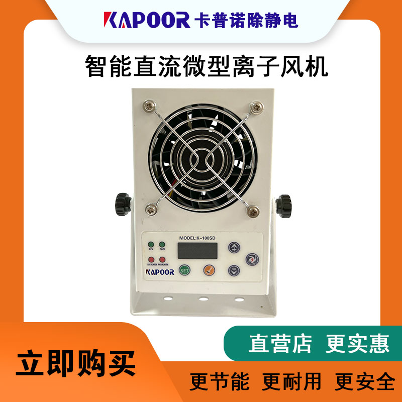 广东卡普诺静电科技厂家提供智能直流微型离子风机K-100SD图片