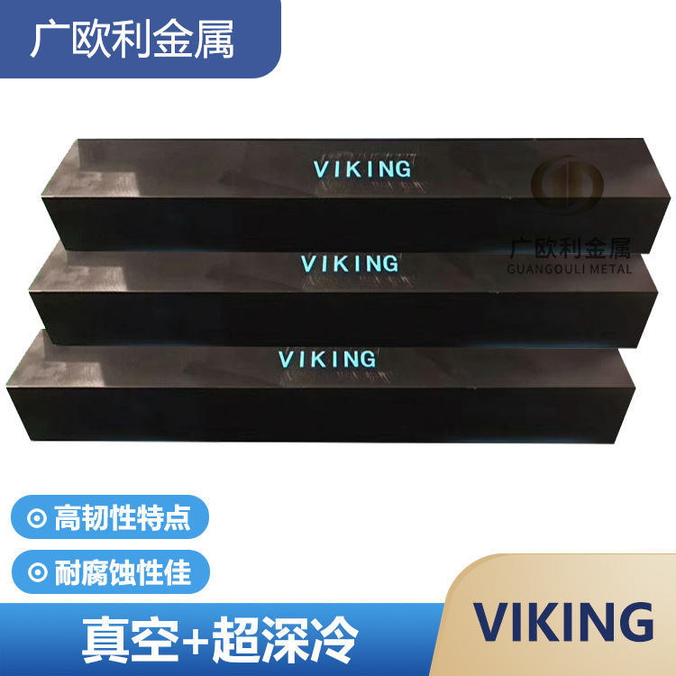 VIKING模具钢高耐磨 硬料冲子料硬度HRC52-58真空超深冷处理 VIKING模具钢板