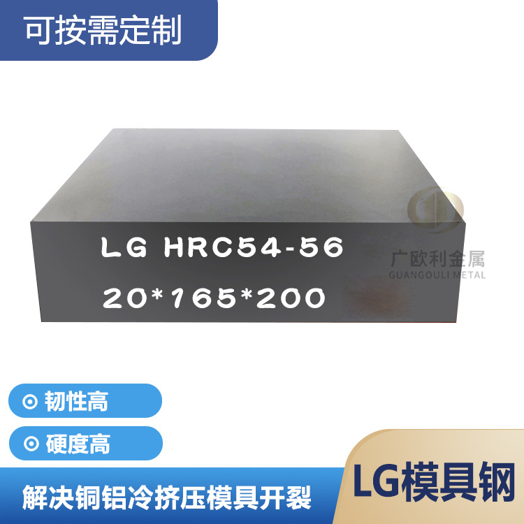 LG模具钢 韧性是DC53的8倍 Lg钢板硬料冲子料硬度HRC54-58超深冷