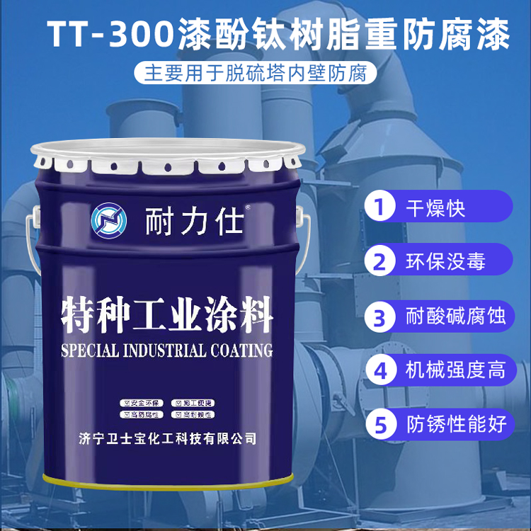 脱硫塔专用涂料 TT-300重防腐涂料 山东紫创 济宁厂家