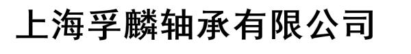 上海孚麟轴承有限公司