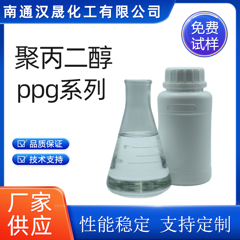 汉晟化工 聚丙二醇系列 PPG系列 乳化剂 非离子 免费试样