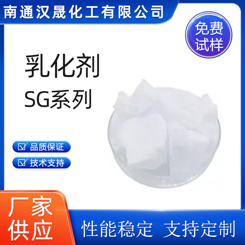 汉晟化工 乳化剂SG系列 非离子 乳化剂 免费试样
