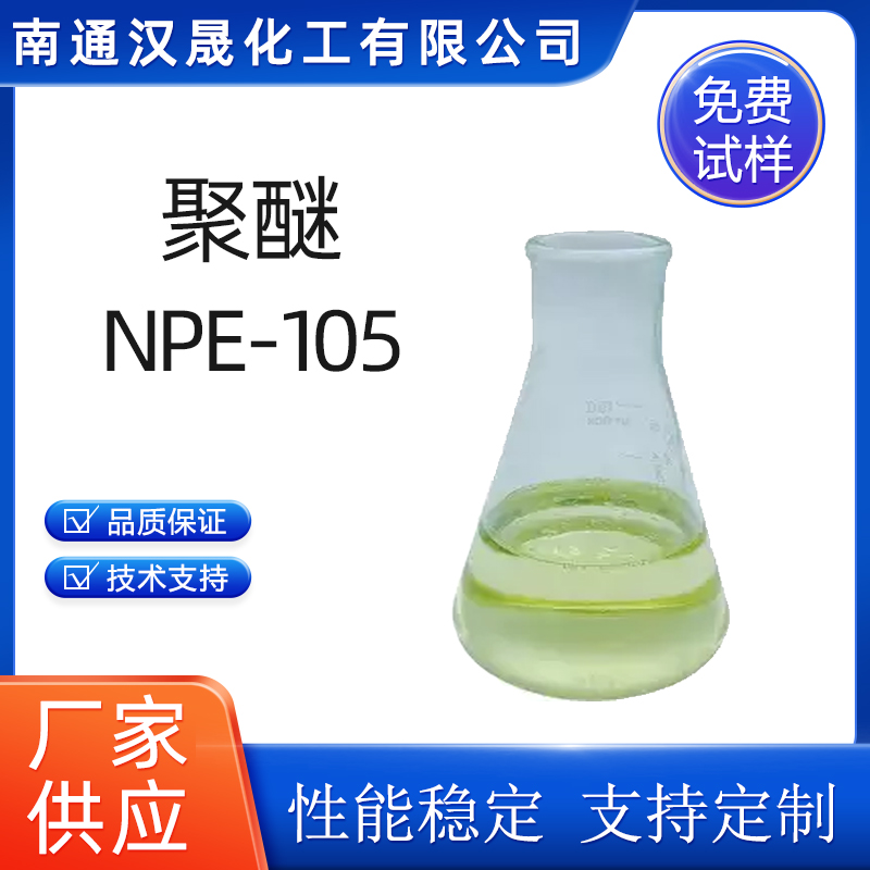 聚醚NPE-105批发