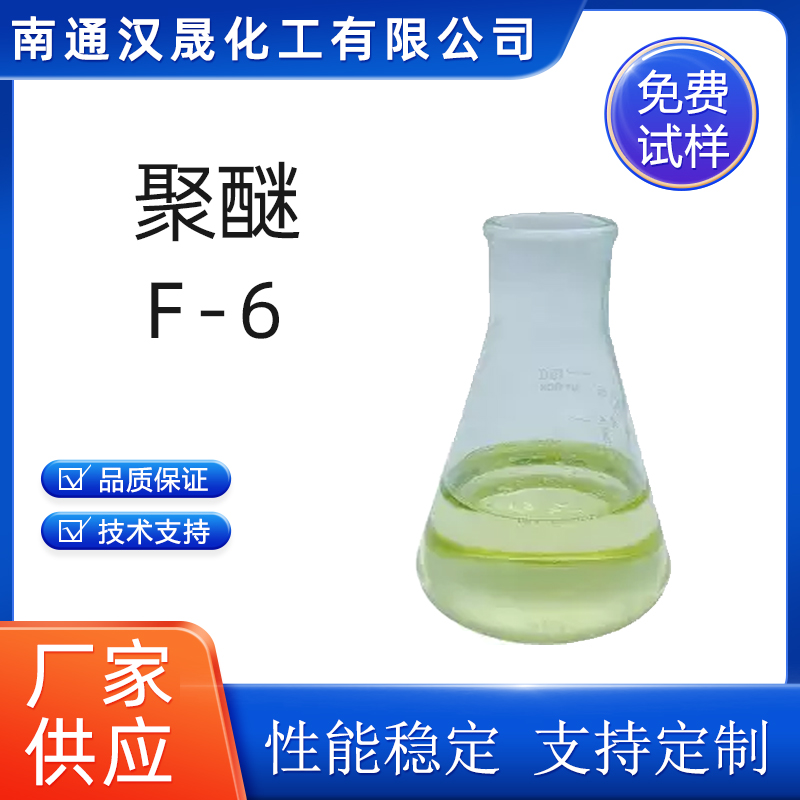 汉晟化工 聚醚 F-6 非离子 烯丙醇聚氧烷基醚 免费试样