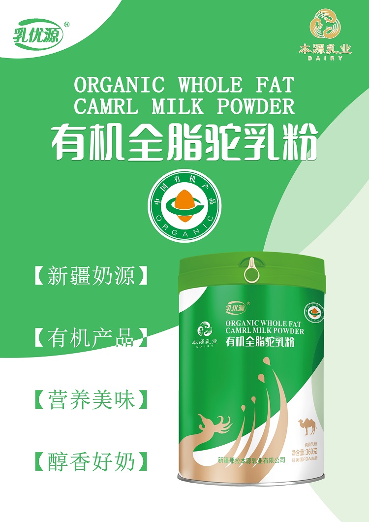 新疆本源有机乳优源全脂驼乳粉代加工OEM贴牌生产