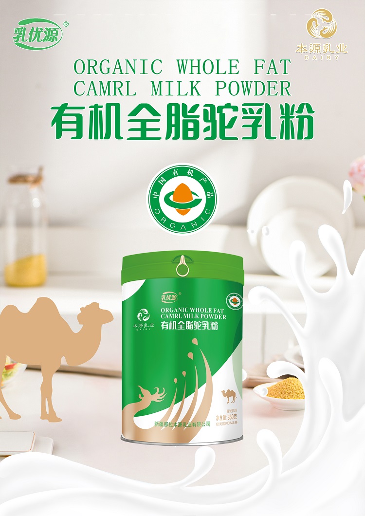 新疆本源乳业骆驼奶粉新疆本源有机乳优源全脂驼乳粉厂家供货