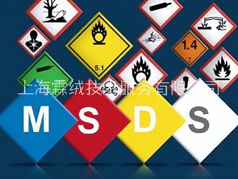 ABS MSDS报告 msds认证 msds化学品安全说明书 上海霖绒技术服务有限公司