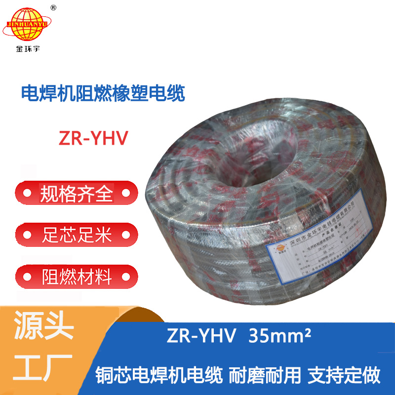 ZR-YHV 35电焊机电缆 金环宇电线电缆 YHV橡胶电气设备电缆ZR-YHV 35阻燃电缆图片