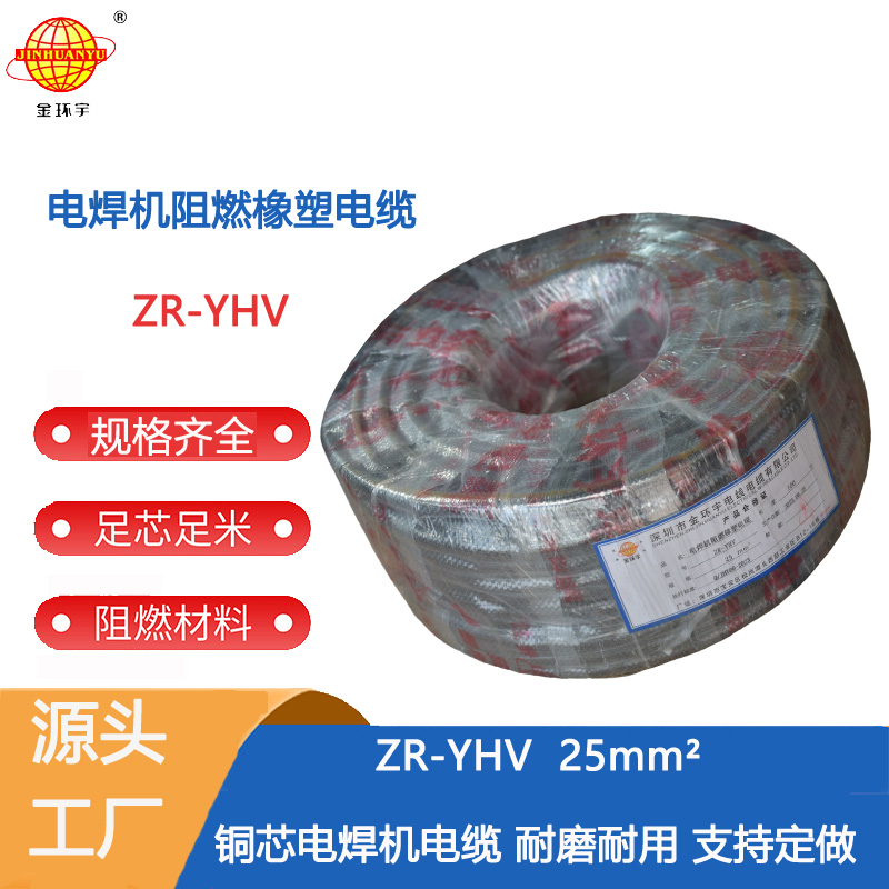 ZR-YHV 25电焊机电缆 金环宇电线电缆 阻燃 焊把线ZR-YHV 25平方 电焊线图片