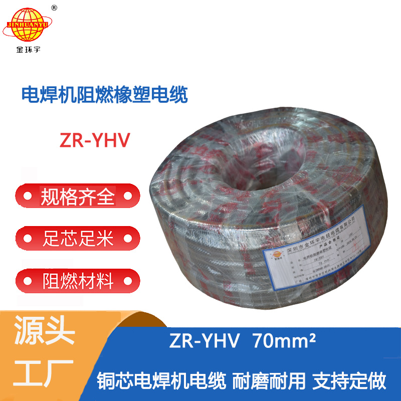 ZR-YHV 70电焊机电缆批发