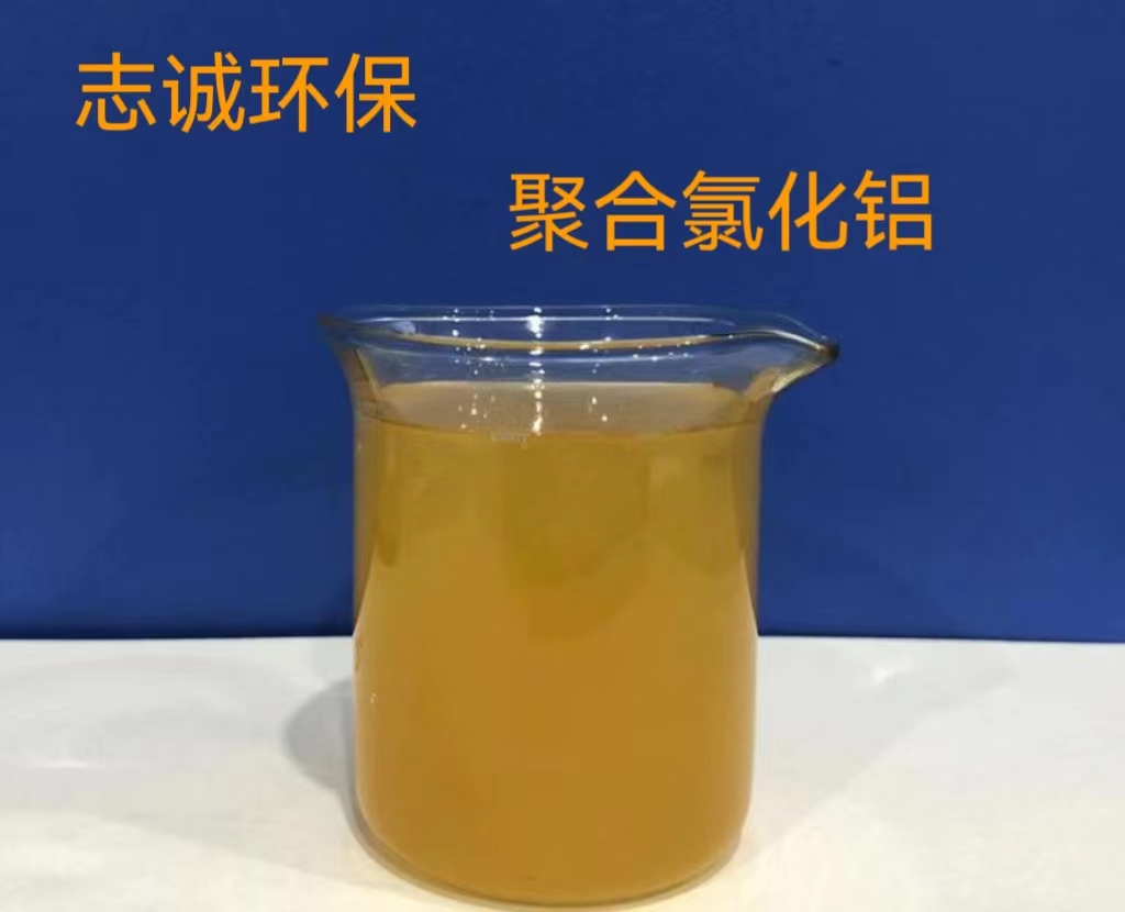 广州志诚液体PAC聚合氯化铝厂家批发