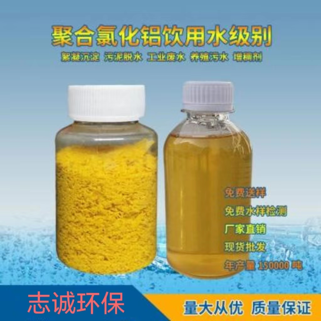 广州志诚液体PAC聚合氯化铝厂家食用级工业级6%8%10% 广州志诚液体PAC聚合氯化铝批发厂家