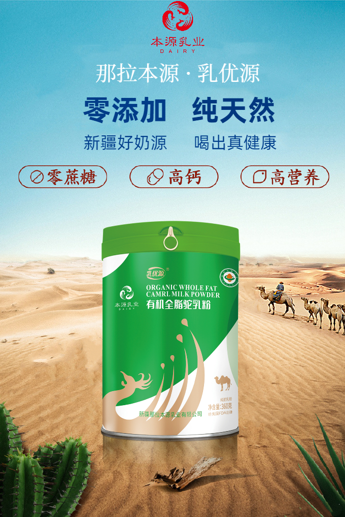来自伊犁的骆驼奶新疆本源有机乳优源驼乳粉生产工代工贴牌