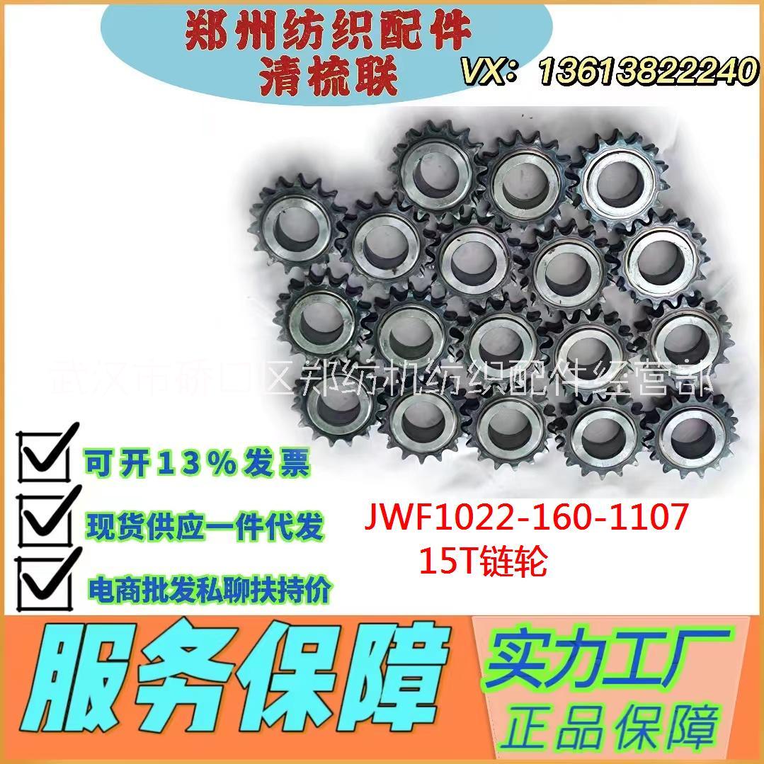 郑州纺机JWF1022-160-1107双排链轮15T（恒天重工/郑州宏大纺机配件）/纺机配件生产工厂