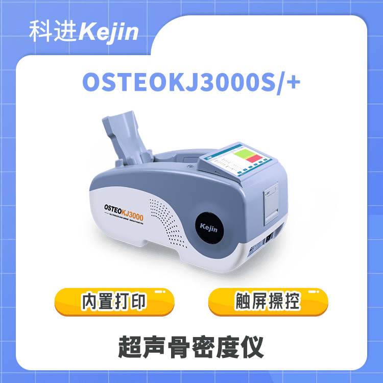 配备触屏显示操作的骨密度仪 一体化机身操作方便 超声骨密度仪OSTEOKJ3000S