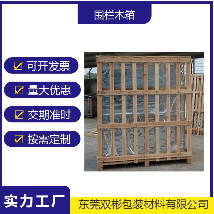 东莞木箱定制：围栏式木箱、封闭式木箱、包装箱、消毒